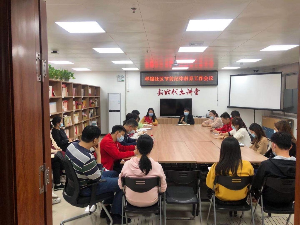 翠锦社区节前纪律教育工作会议.jpg 翠锦社区节前纪律教育工作会议.jpg