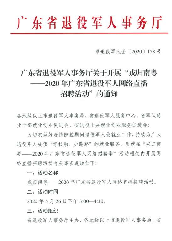 关于开展“戎归南粤——2020年广东省退役军人网络直播招聘活动”的通知 (1).jpg