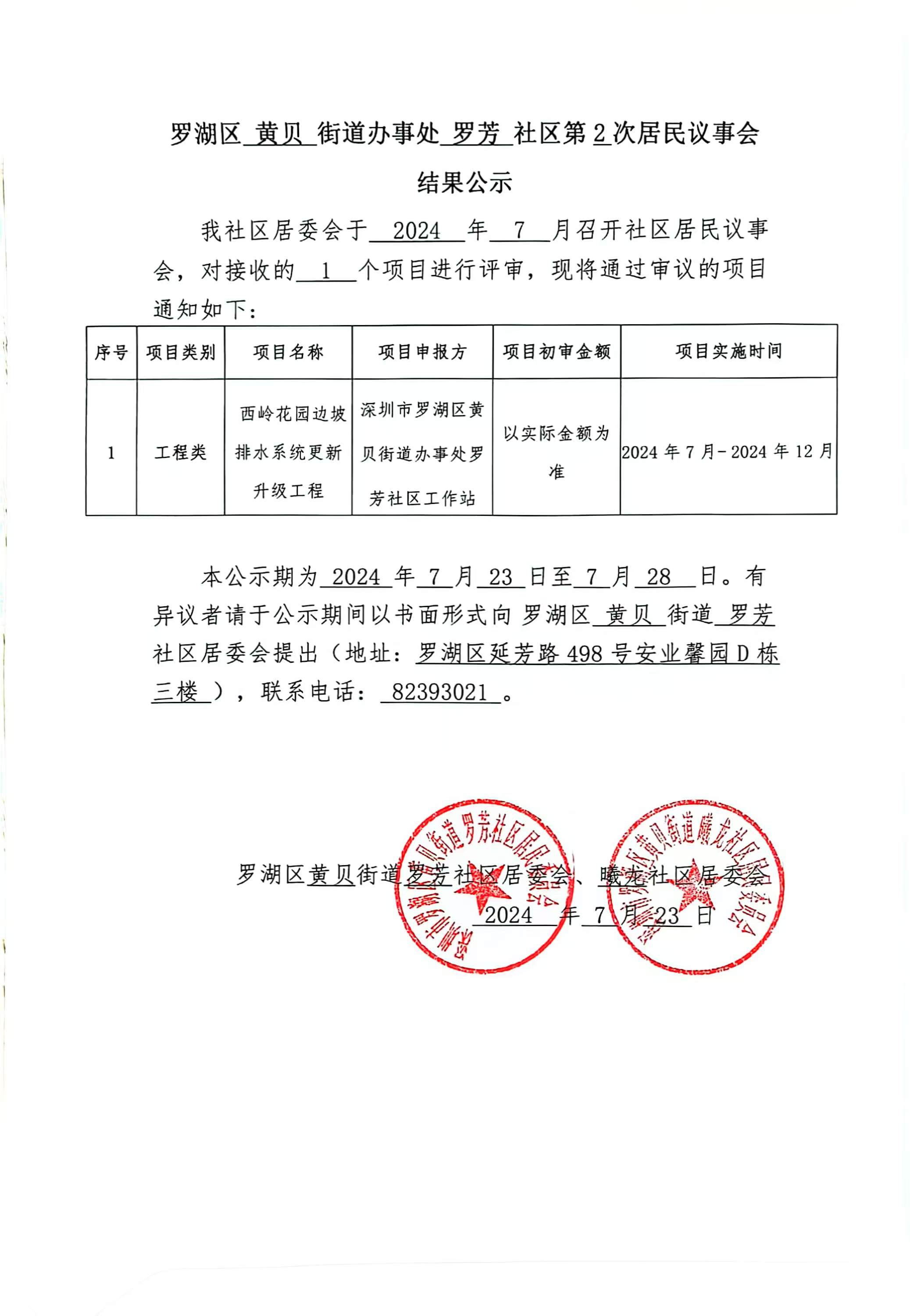 罗芳社区第二次居民议事会公示2.jpg