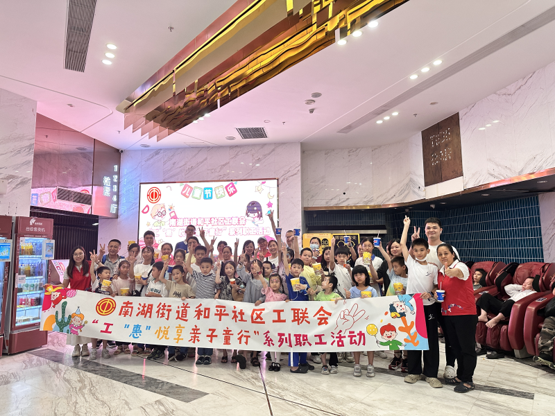 20240601 和平社区工联会“工‘惠’悦享，亲子童行”系列职工活动照片1.png