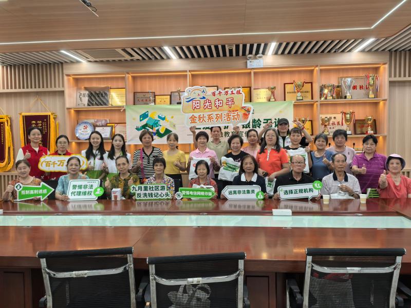 20250919 阳光和平·金秋系列之“恒爱守护·银龄无诈”金融教育宣传活动2.jpg 20250919 阳光和平·金秋系列之“恒爱守护·银龄无诈”金融教育宣传活动2.jpg