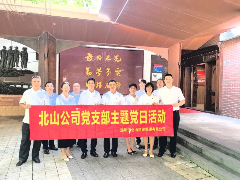 深圳市北山物业管理有限公司党支部 (2).jpg